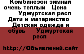  Комбинезон зимний очень теплый › Цена ­ 1 500 - Удмуртская респ. Дети и материнство » Детская одежда и обувь   . Удмуртская респ.